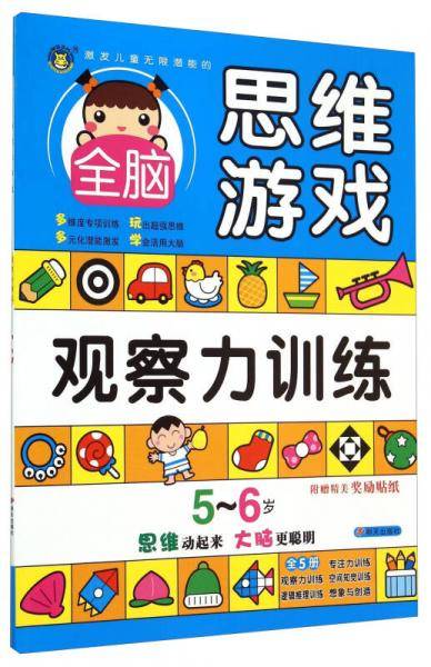 激发儿童无限潜能的全脑思维游戏 5-6岁・观察力训练
