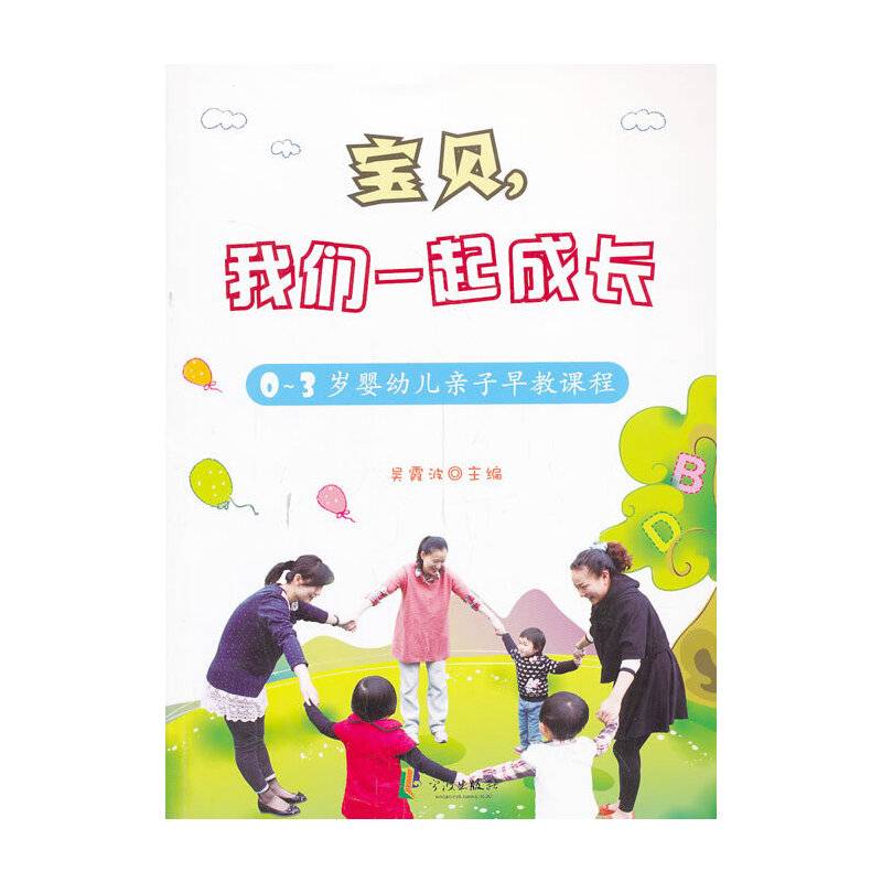 宝贝，我们一起成长――0～3岁婴幼儿亲子早教课程