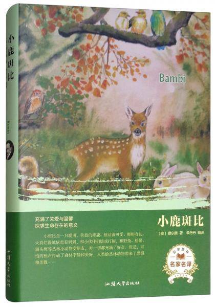 小鹿斑比（名家名译）