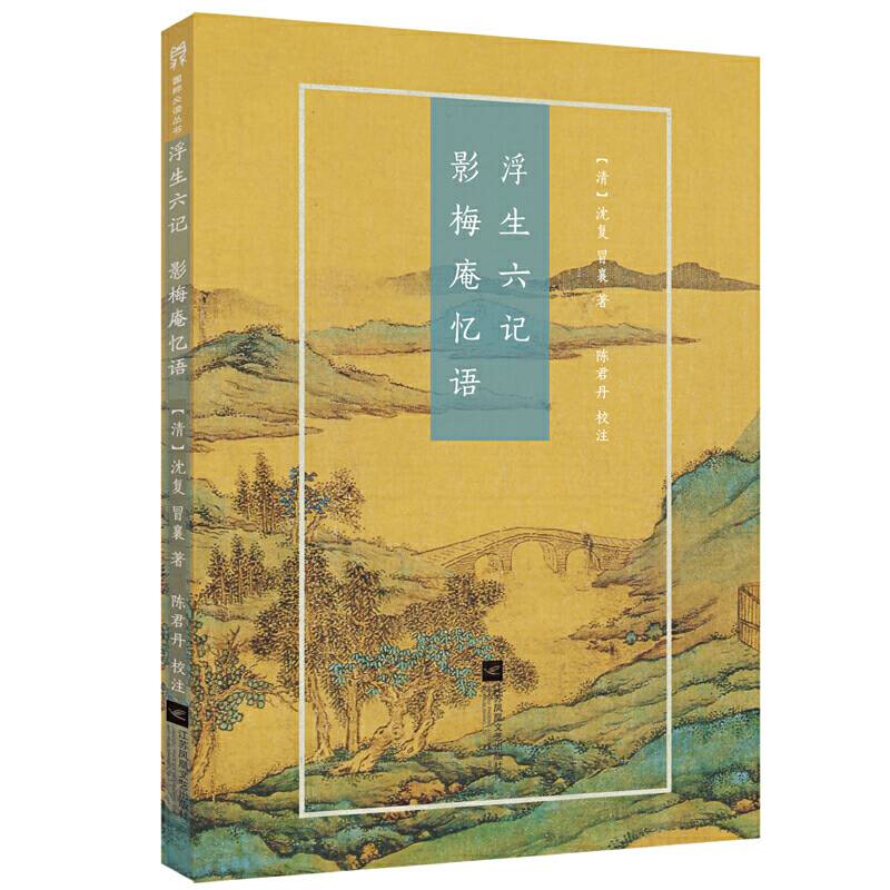 浮生六记・影梅庵忆语