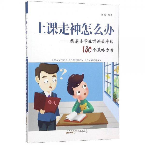 上课走神怎么办--提高小学生听课效率的180个策略方案