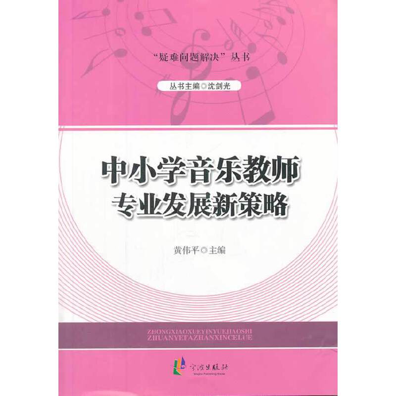 “疑难问题解决”丛书：中小学音乐教师专业发展新策略