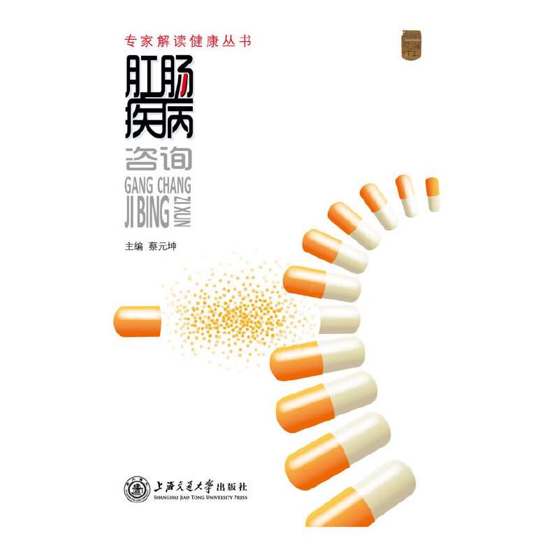 专家解读健康丛书——肛肠疾病咨询