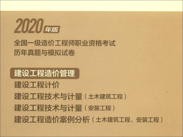 【2020一级造价模拟试卷】建设工程造价管理