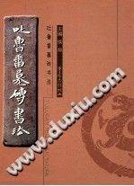 吐鲁番墓砖书法