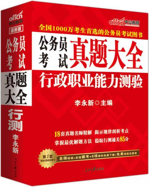 中公 2015公务员考试真题大全行政职业能力测验（新版）