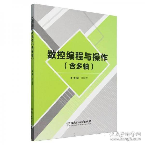 数控编程与操作