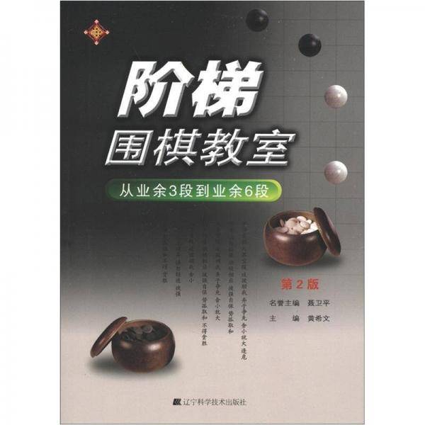 阶梯围棋教室