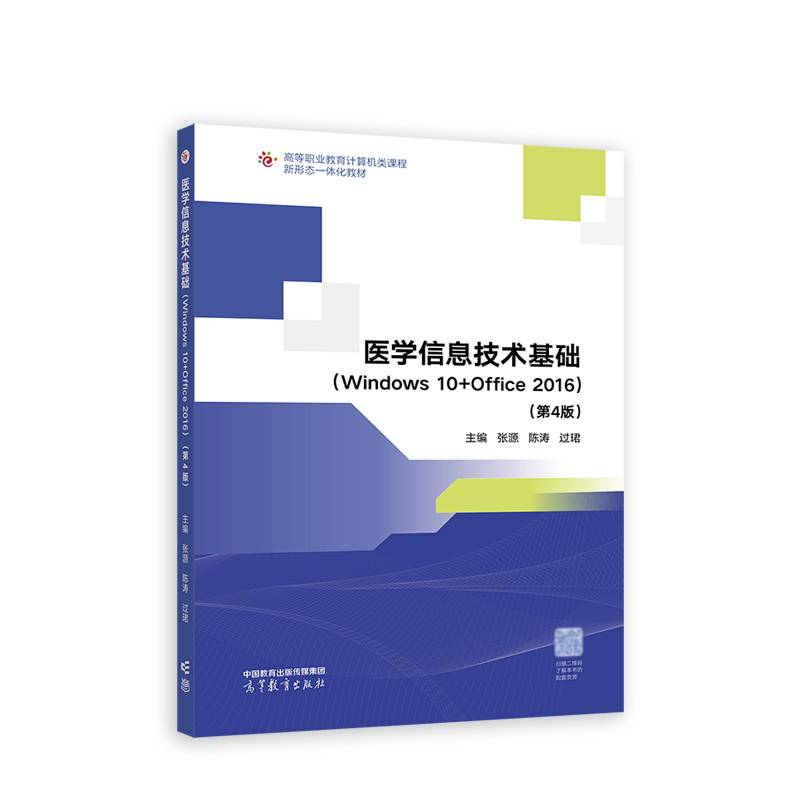 医学信息技术基础（Windows 10+Office 2016）（第4版）