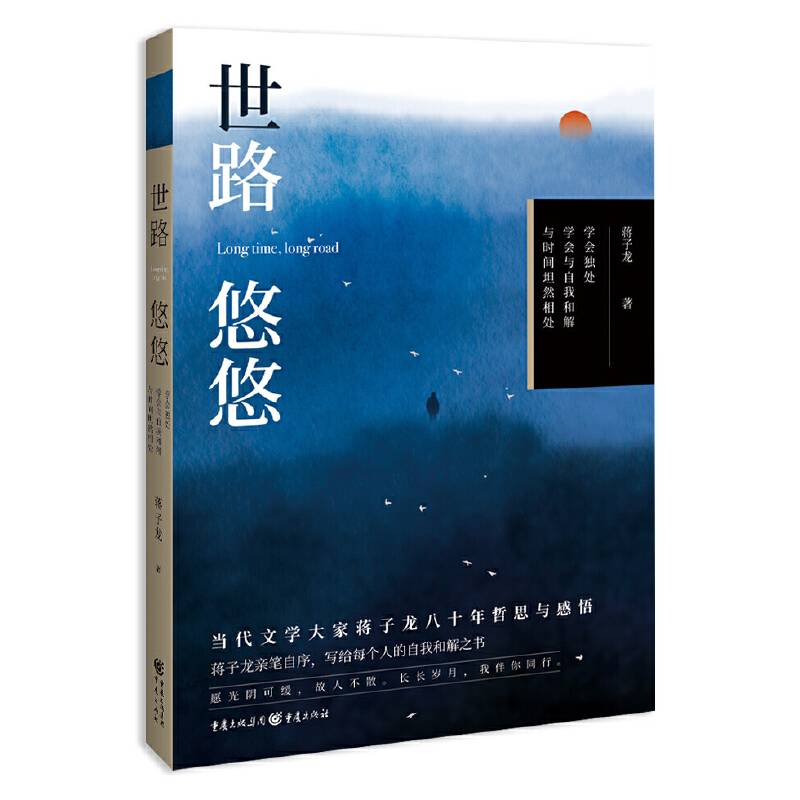 世路悠悠(写给每个人的自我和解之书)