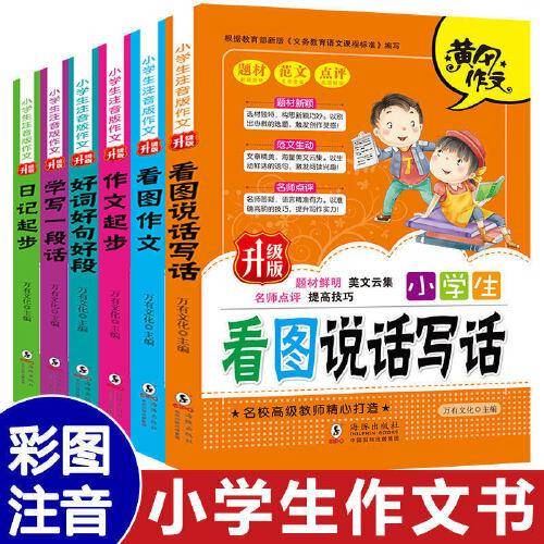 小学生注音版作文 全6册 1-2-3年级专项教材 一年级看图说话写话训练日记起步二年级好词好句好段