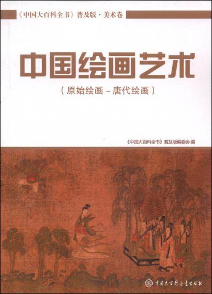 中国大百科全书（普及版 美术卷）：中国绘画艺术（原始绘画～唐代绘画）