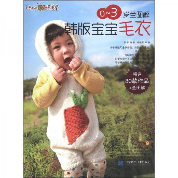 0-3岁全图解韩版宝宝毛衣