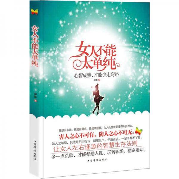 女人不能太单纯