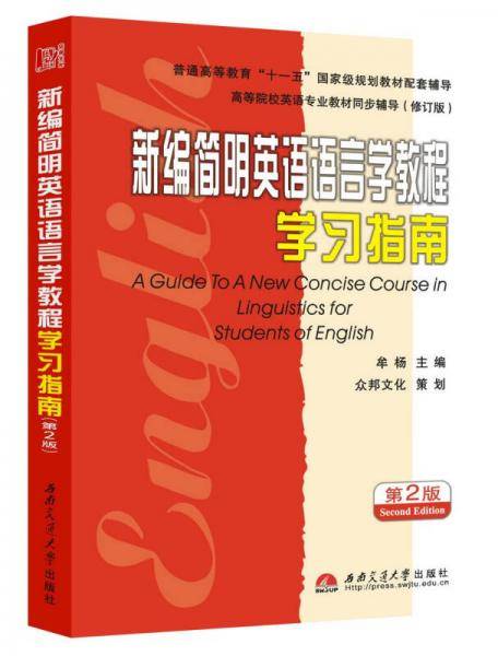 新编简明英语语言学教程