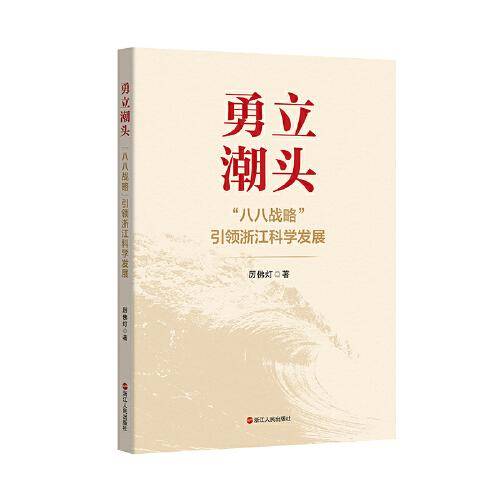 勇立潮头——“八八战略”引领浙江科学发展