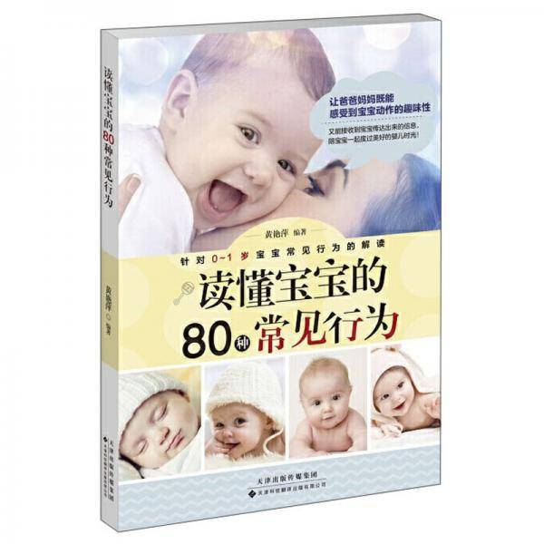读懂宝宝的80种常见行为