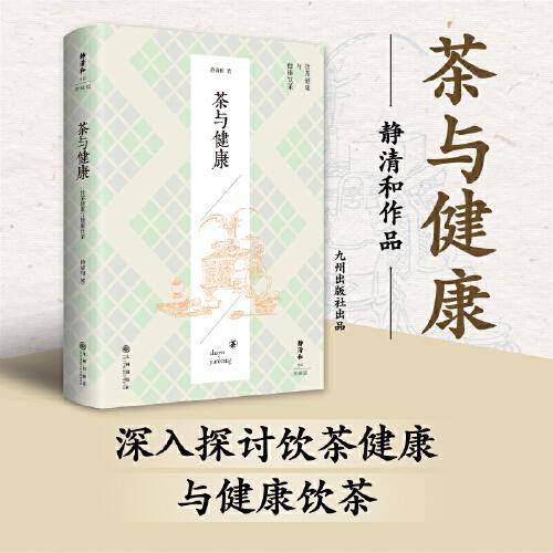 静清和作品：茶与健康