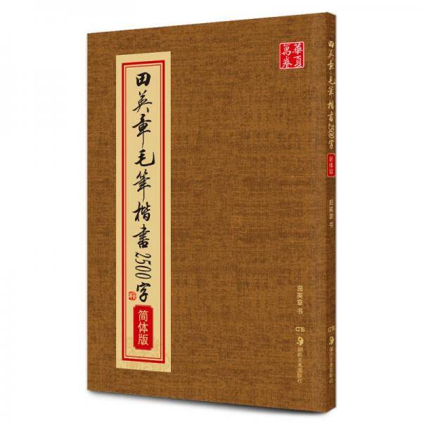 华夏万卷・田英章毛笔楷书2500字(简体版)