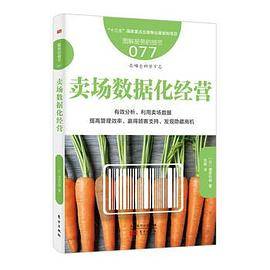 服务的细节077：卖场数据化经营