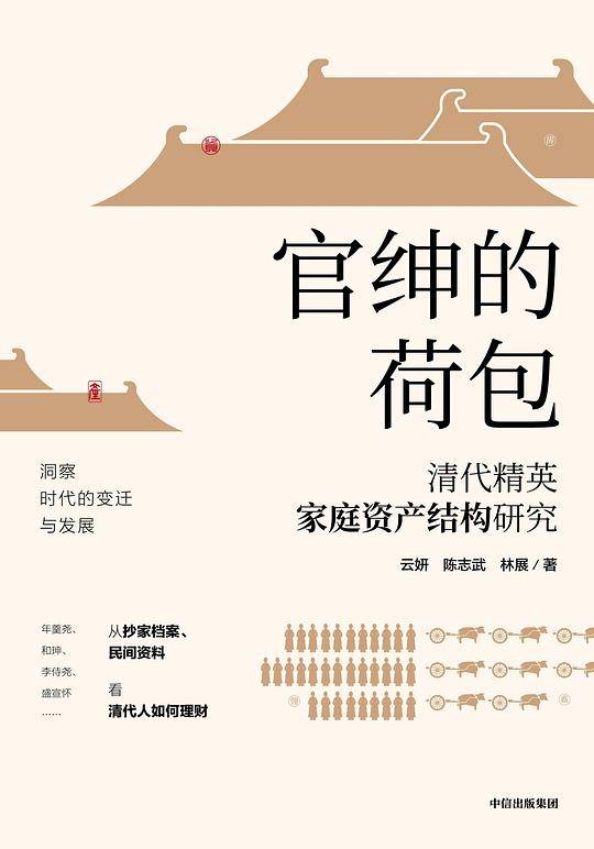 官绅的荷包：清代精英家庭资产结构研究
