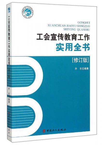 工会宣传教育工作实用全书（修订版）