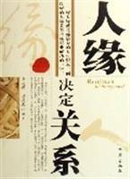 人缘决定关系
