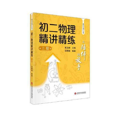 从陪伴到放手·复旦五浦汇丛书：初二物理精讲精练（上）