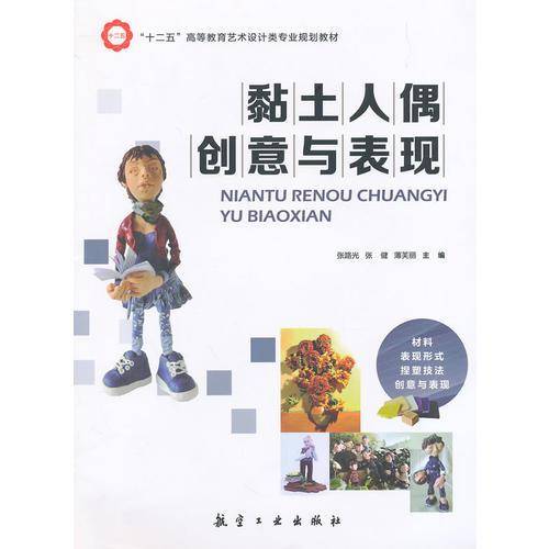 黏土人偶创意与表现/“十二五”高等教育艺术设计类专业规划教材