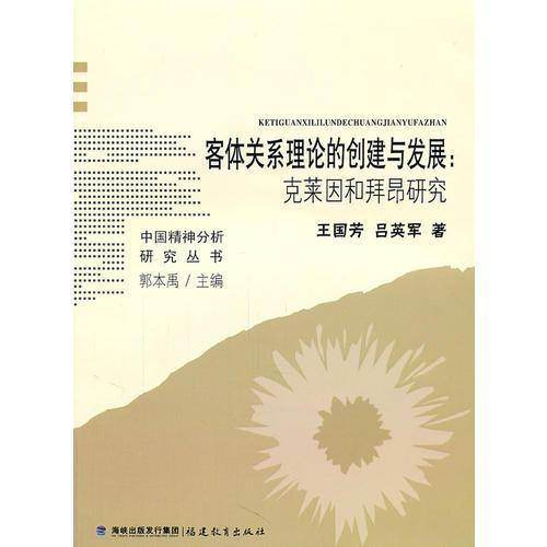 客体关系理论的创建与发展