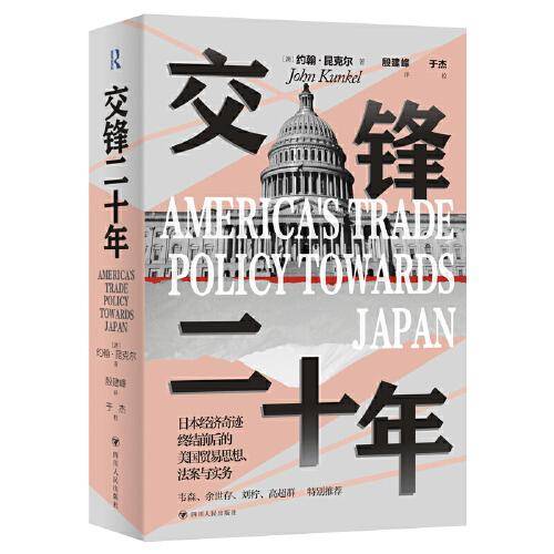 交锋二十年 (日本奇迹系列，美国与日本贸易摩擦)