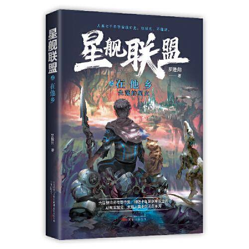 星舰联盟 在他乡