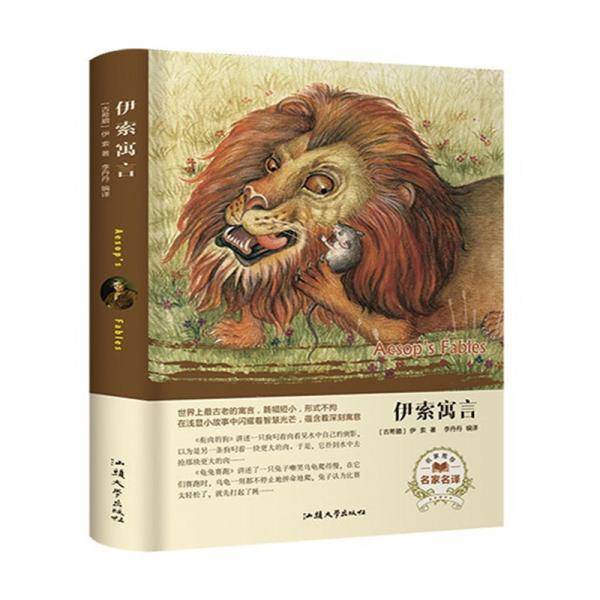 伊索寓言（名家名译）