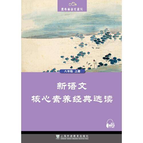 黑布林语文读写：新语文核心素养经典选读 八年级上册