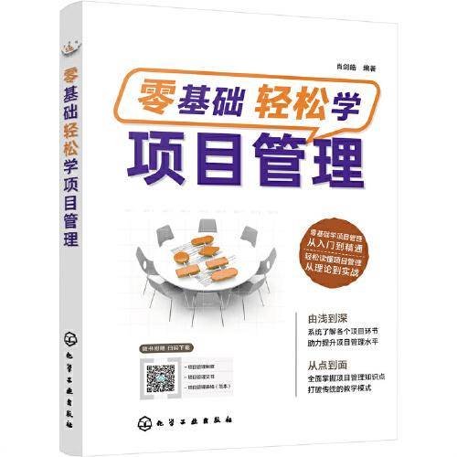 零基础轻松学项目管理
