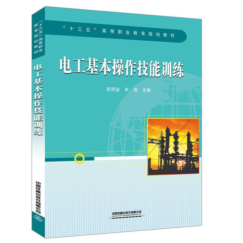 “十三五”高等职业教育规划教材:电工基本操作技能训练