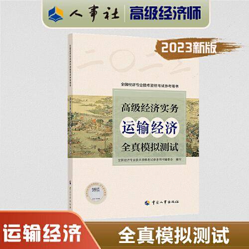2023高级经济师教辅运输2023版 高级经济实务（运输经济）全真模拟测试