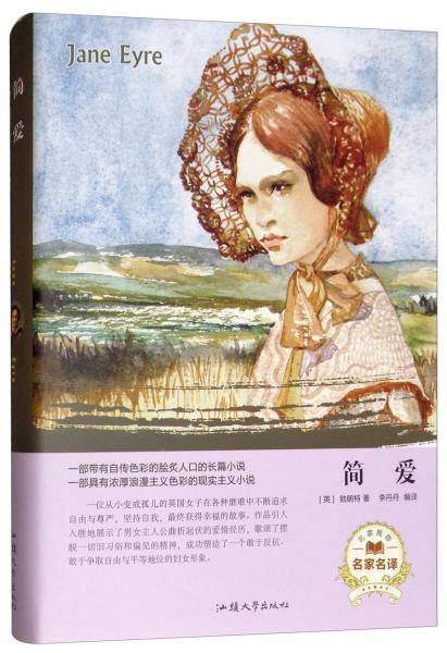 简.爱（名家名译）