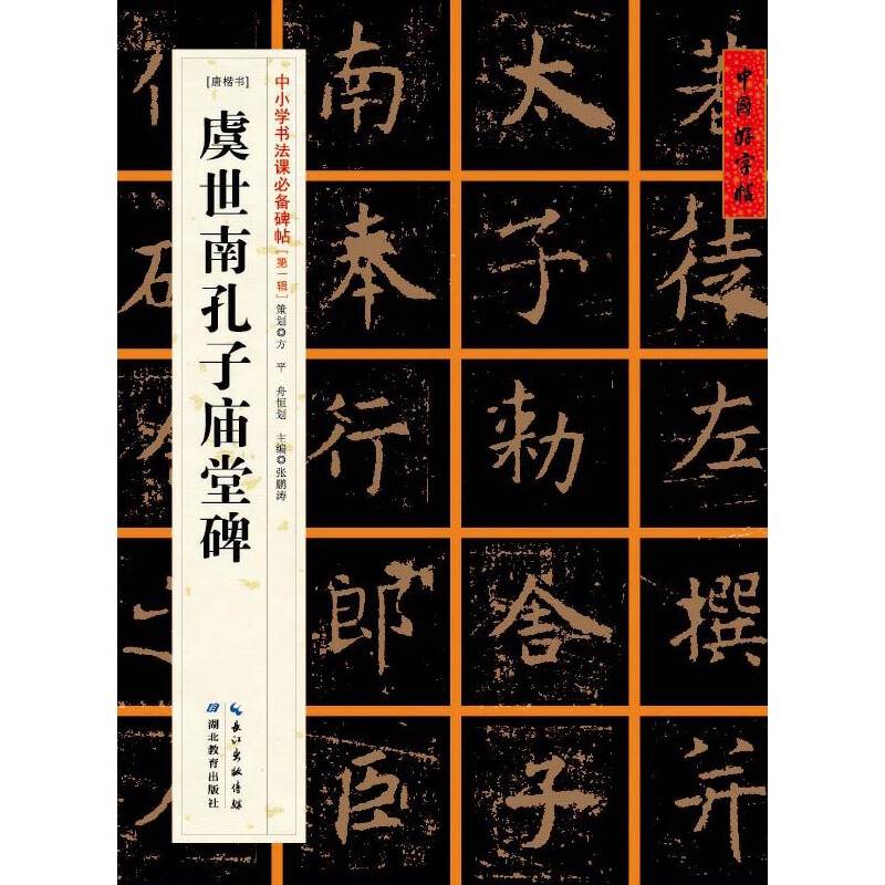 [唐楷书]虞世南孔子庙堂碑