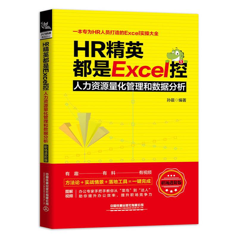 HR精英都是Excel控：人力资源量化管理和数据分析