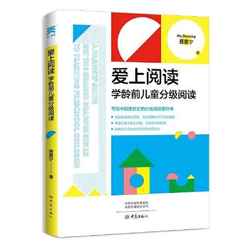 爱上阅读：学龄前儿童分级阅读