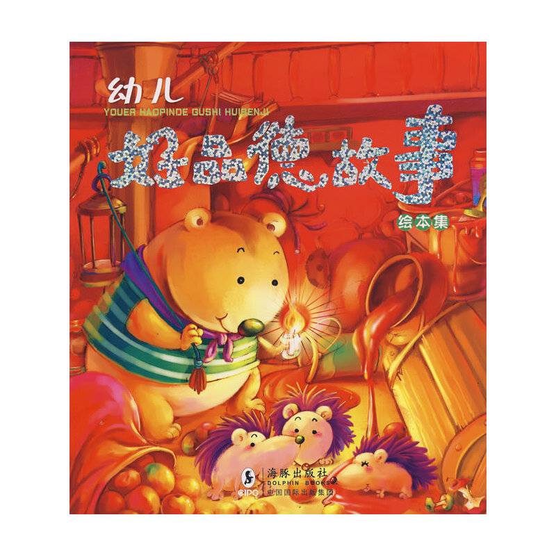 幼儿好品德故事绘本集