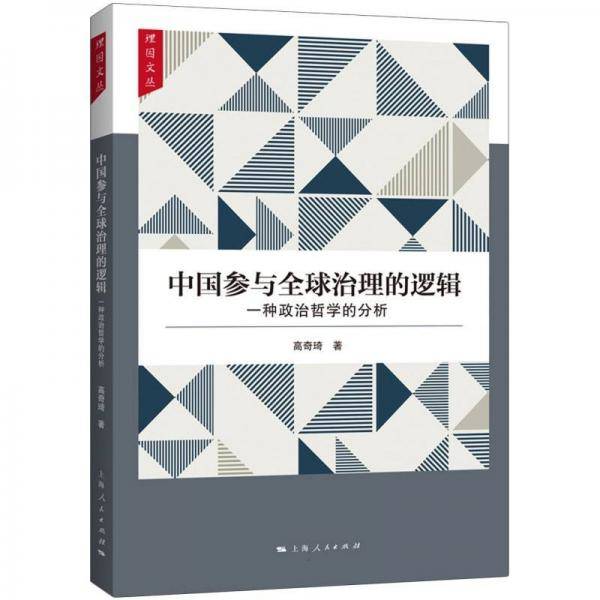 中国参与全球治理的逻辑 政治理论