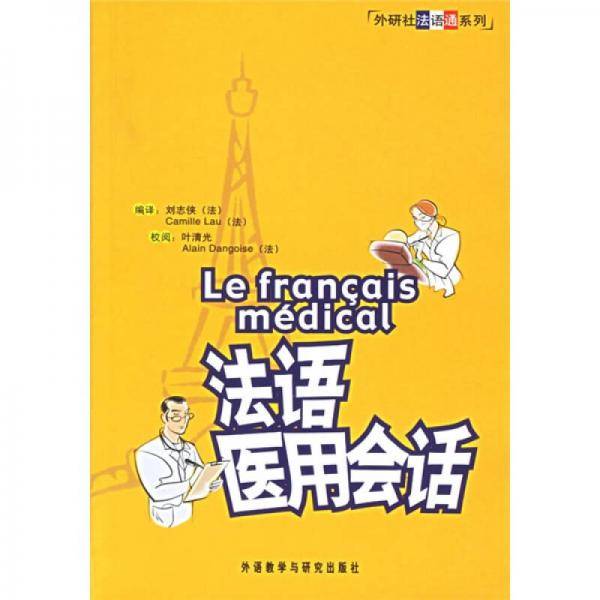 外研社法语通系列：法语医用会话