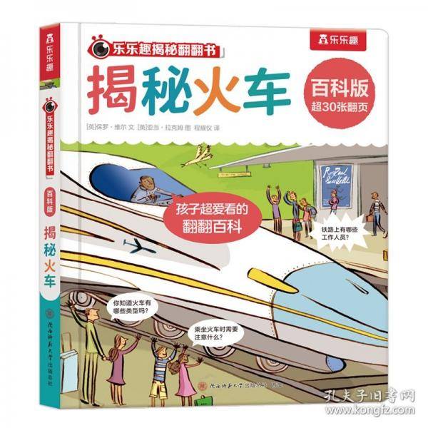 乐乐趣揭秘翻翻书 百科版-揭秘火车