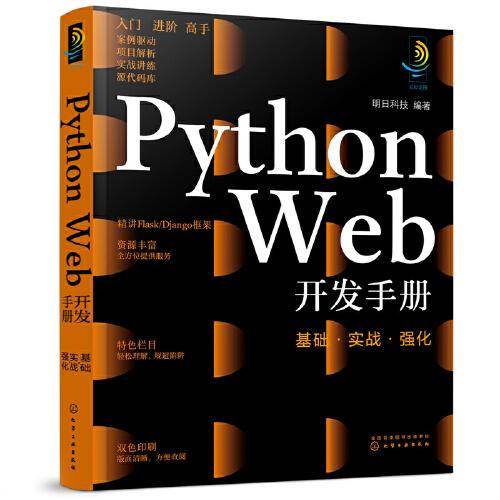 Python Web开发手册：基础·实战·强化