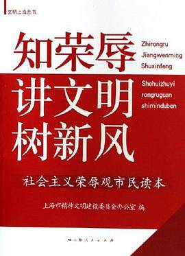 知荣辱讲文明树新风