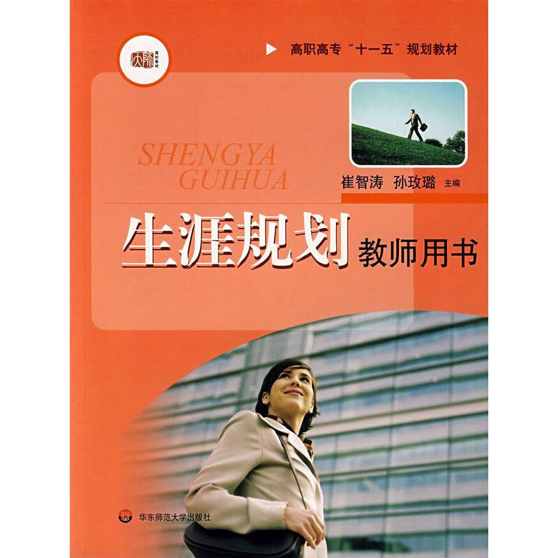 生涯规划教师用书