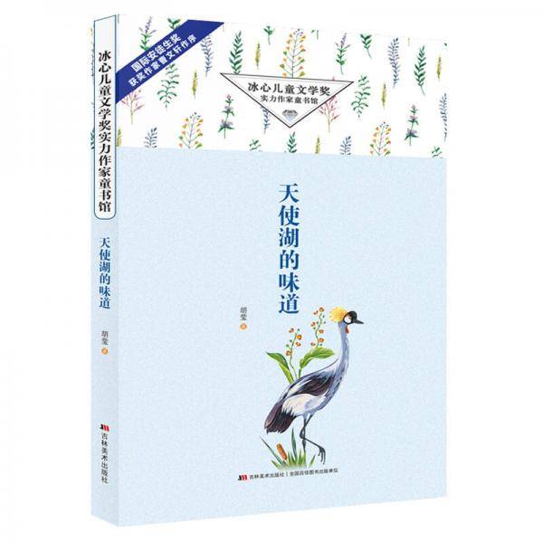 冰心儿童文学奖实力作家童书馆・天使湖的味道