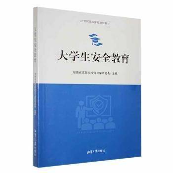 大学生安全教育 湖南高等学校保卫学研究会主编 湘潭大学出版社 9787568707862